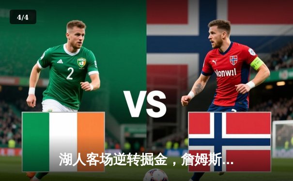 湖人客场逆转掘金，詹姆斯三双率队取关键胜利 - 4