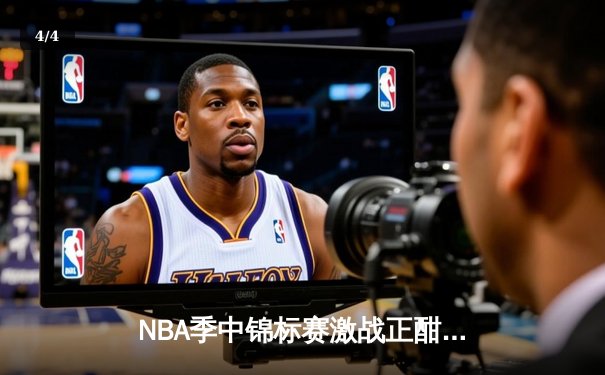 NBA季中锦标赛激战正酣：湖人加时险胜太阳，詹姆斯戴维斯合砍68分创纪录 - 4