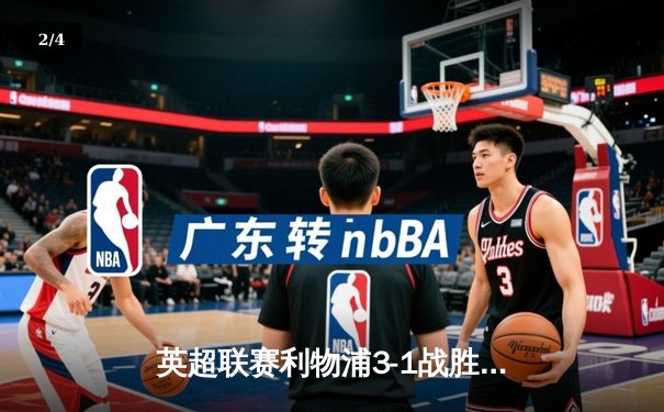 英超联赛利物浦3-1战胜曼城，萨拉赫梅开二度助球队登顶积分榜 - 2