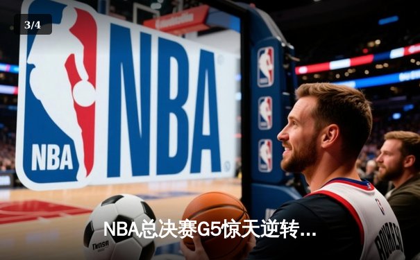 NBA总决赛G5惊天逆转：掘金加时险胜热火 约基奇砍40+大三双创历史 - 3
