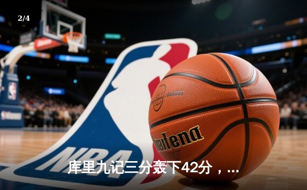 库里九记三分轰下42分，勇士加时险胜凯尔特人扳平总比分 - 2