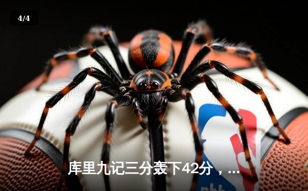 库里九记三分轰下42分，勇士加时险胜凯尔特人扳平总比分 - 4