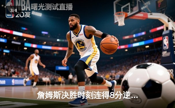 詹姆斯决胜时刻连得8分逆转战局 湖人加时险胜勇士锁定季后赛席位 - 3