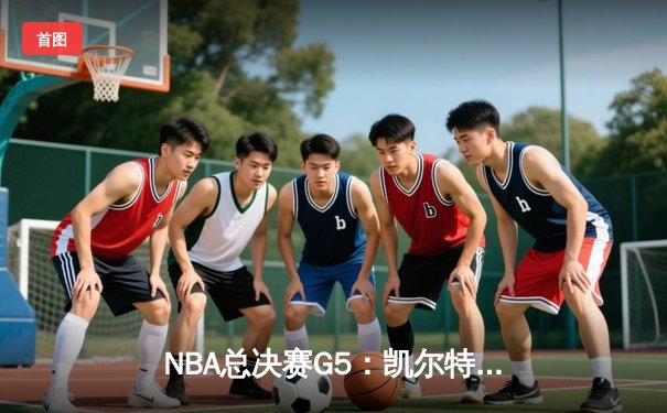 NBA总决赛G5：凯尔特人无悬念取胜，塔图姆狂砍41分率队3-2领先