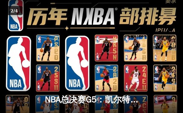 NBA总决赛G5：凯尔特人无悬念取胜，塔图姆狂砍41分率队3-2领先 - 2