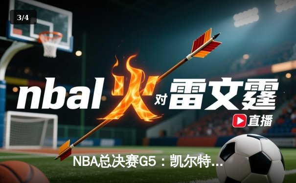 NBA总决赛G5：凯尔特人无悬念取胜，塔图姆狂砍41分率队3-2领先 - 3