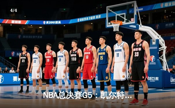 NBA总决赛G5：凯尔特人无悬念取胜，塔图姆狂砍41分率队3-2领先 - 4