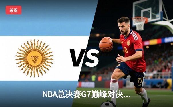NBA总决赛G7巅峰对决：掘金加时险胜凯尔特人，约基奇三双加冕FMVP