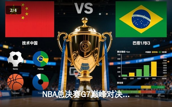 NBA总决赛G7巅峰对决：掘金加时险胜凯尔特人，约基奇三双加冕FMVP - 2