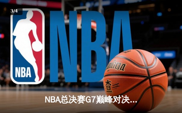 NBA总决赛G7巅峰对决：掘金加时险胜凯尔特人，约基奇三双加冕FMVP - 3