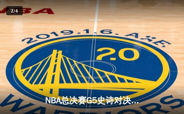 NBA总决赛G5史诗对决：约基奇40+三双创纪录，掘金逆转热火夺赛点 - 2