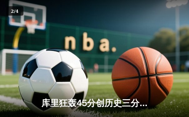 库里狂轰45分创历史三分纪录，勇士加时险胜凯尔特人扳平总比分 - 2