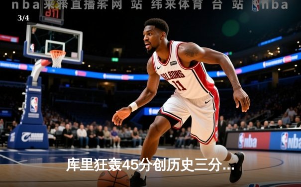 库里狂轰45分创历史三分纪录，勇士加时险胜凯尔特人扳平总比分 - 3