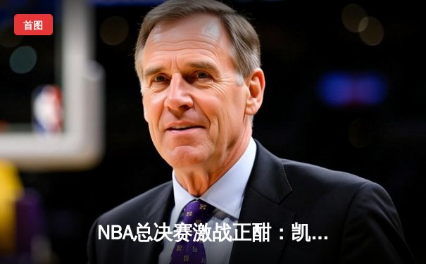 NBA总决赛激战正酣：凯尔特人逆转独行侠，塔图姆狂砍40分率队扳平总比分