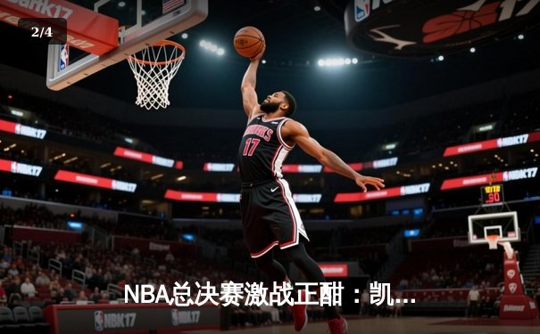 NBA总决赛激战正酣：凯尔特人逆转独行侠，塔图姆狂砍40分率队扳平总比分 - 2