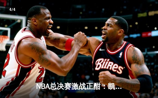 NBA总决赛激战正酣：凯尔特人逆转独行侠，塔图姆狂砍40分率队扳平总比分 - 4