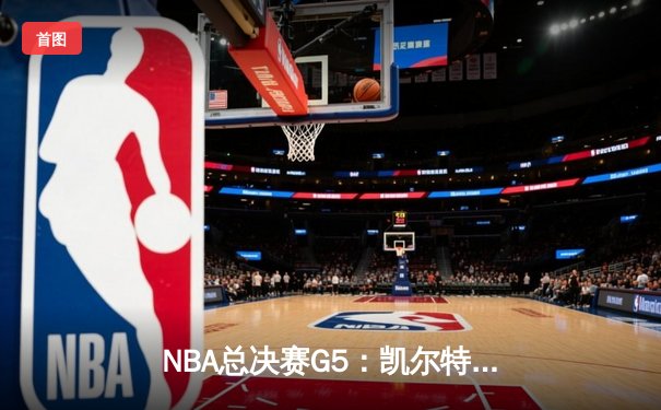 NBA总决赛G5：凯尔特人逆转险胜独行侠，塔图姆41分创个人季后赛新高