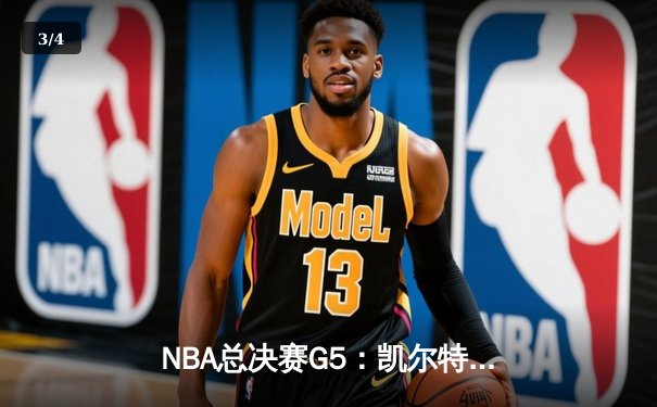 NBA总决赛G5：凯尔特人逆转险胜独行侠，塔图姆41分创个人季后赛新高 - 3