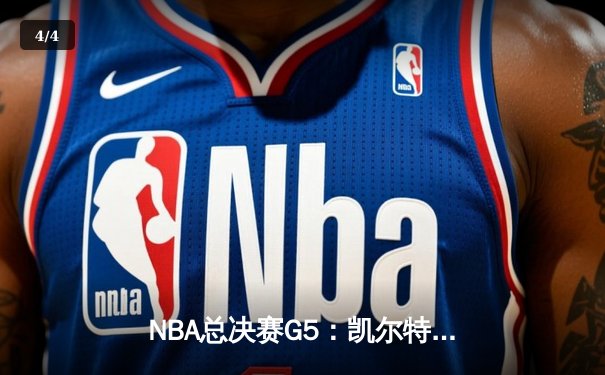 NBA总决赛G5：凯尔特人逆转险胜独行侠，塔图姆41分创个人季后赛新高 - 4
