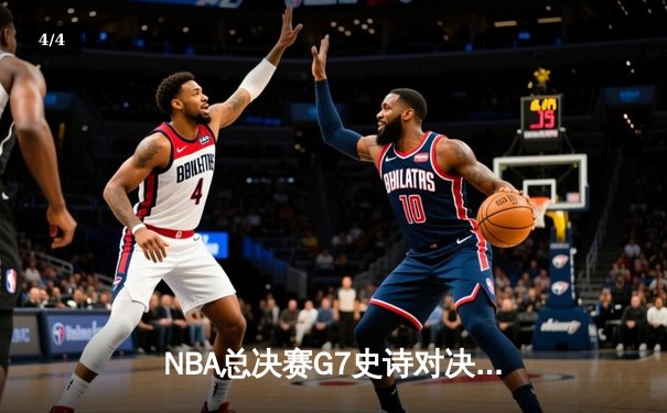 NBA总决赛G7史诗对决：约基奇三双加冕FMVP，掘金4-3力克热火夺队史首冠 - 4