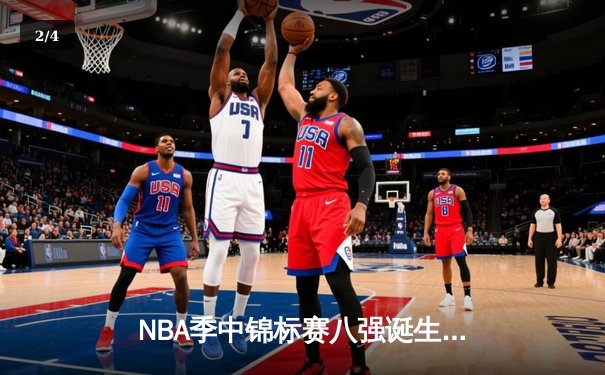 NBA季中锦标赛八强诞生 湖人加时险胜太阳晋级 - 2