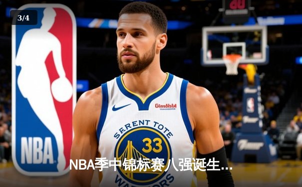 NBA季中锦标赛八强诞生 湖人加时险胜太阳晋级 - 3