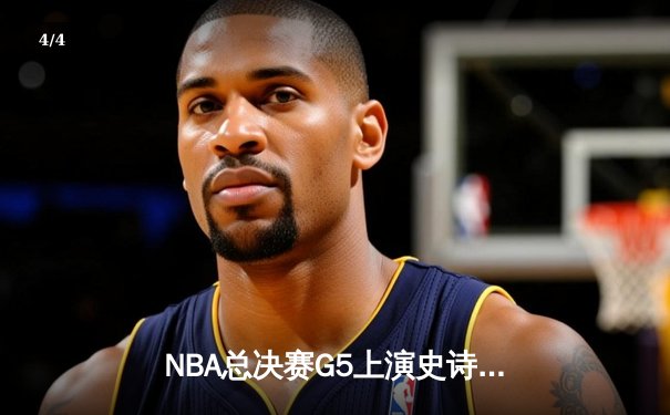 NBA总决赛G5上演史诗对决 掘金逆转热火夺赛点 - 4