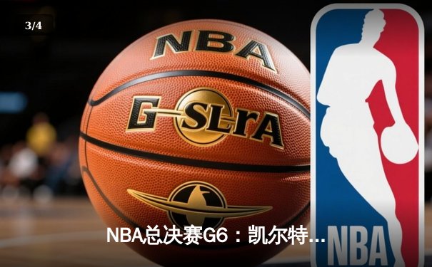 NBA总决赛G6：凯尔特人绝地反击，塔图姆狂砍41分带队逆转夺冠 - 3