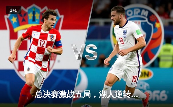 总决赛激战五局，湖人逆转夺冠，詹姆斯关键三分锁定胜局 - 3