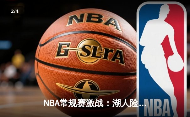 NBA常规赛激战：湖人险胜勇士，詹姆斯关键三分为胜局定调 - 2