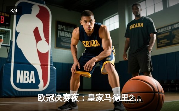 欧冠决赛夜：皇家马德里2-1逆转多特蒙德 维尼修斯绝杀捧杯 - 3