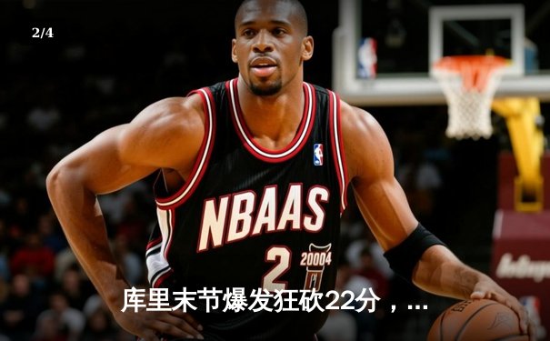 库里末节爆发狂砍22分，勇士加时逆转凯尔特人延续连胜 - 2