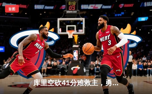 库里空砍41分难救主，勇士加时惜败凯尔特人总分1-2落后