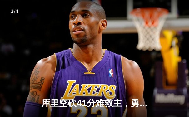 库里空砍41分难救主，勇士加时惜败凯尔特人总分1-2落后 - 3