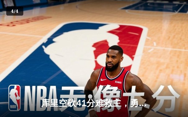 库里空砍41分难救主，勇士加时惜败凯尔特人总分1-2落后 - 4