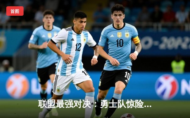 联盟最强对决：勇士队惊险逆转湖人，库里狂砍45分创纪录