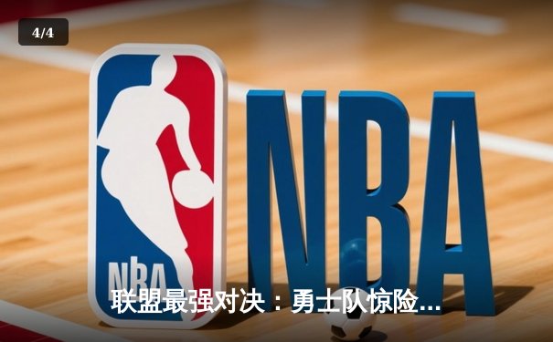 联盟最强对决：勇士队惊险逆转湖人，库里狂砍45分创纪录 - 4