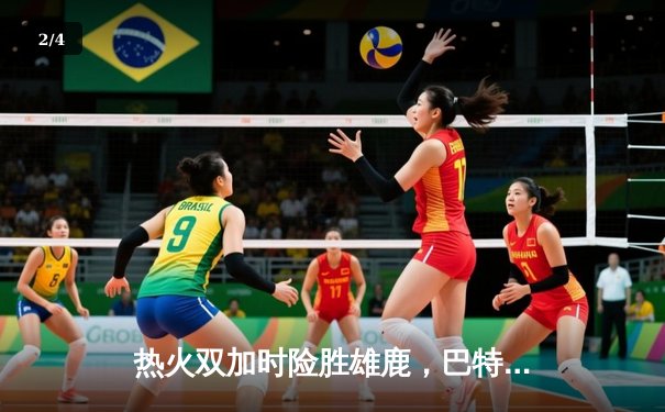 热火双加时险胜雄鹿，巴特勒狂砍56分创生涯新高 - 2