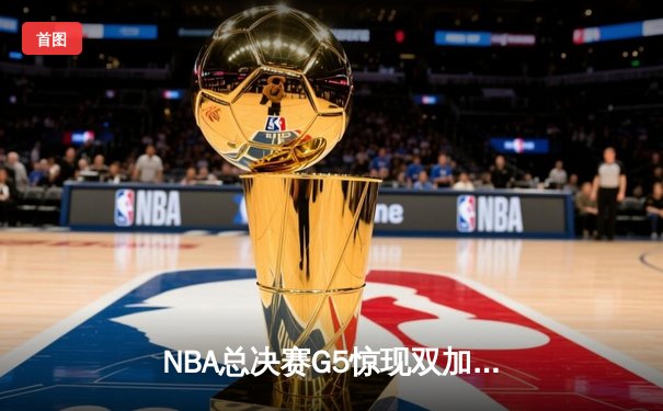 NBA总决赛G5惊现双加时 掘金128-125险胜热火约基奇狂砍41+24创历史