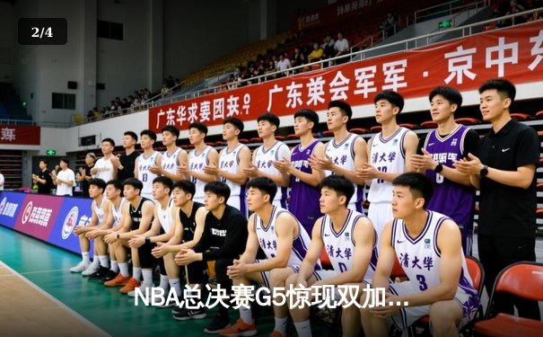 NBA总决赛G5惊现双加时 掘金128-125险胜热火约基奇狂砍41+24创历史 - 2