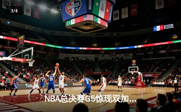 NBA总决赛G5惊现双加时 掘金128-125险胜热火约基奇狂砍41+24创历史 - 3