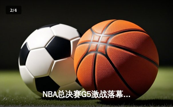 NBA总决赛G5激战落幕，勇士险胜绿军夺赛点 - 2