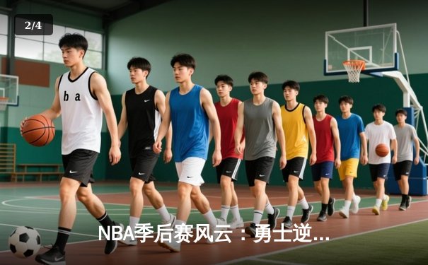 NBA季后赛风云：勇士逆转独行侠，库里关键三分锁定胜局 - 2