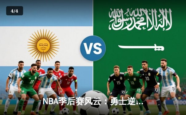 NBA季后赛风云：勇士逆转独行侠，库里关键三分锁定胜局 - 4