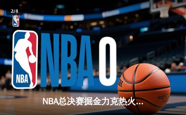 NBA总决赛掘金力克热火夺得队史首冠 约基奇荣膺FMVP - 2