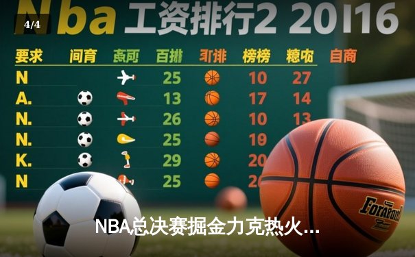 NBA总决赛掘金力克热火夺得队史首冠 约基奇荣膺FMVP - 4