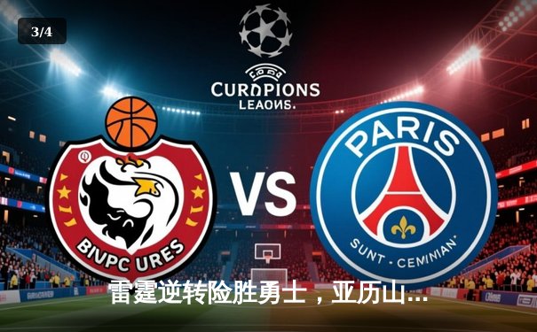 雷霆逆转险胜勇士，亚历山大狂砍38分引领加时赛逆袭 - 3