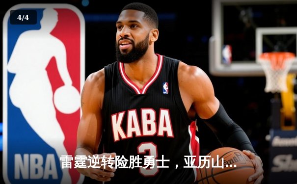 雷霆逆转险胜勇士，亚历山大狂砍38分引领加时赛逆袭 - 4