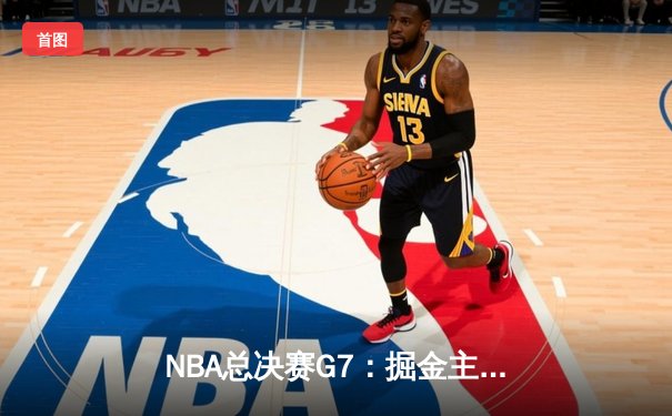NBA总决赛G7：掘金主场险胜热火卫冕成功 约基奇FMVP三双创历史