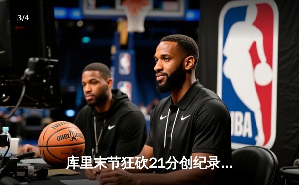 库里末节狂砍21分创纪录，勇士逆转掘金夺西决开门红 - 3